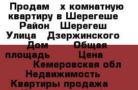 Продам 2-х комнатную квартиру в Шерегеше › Район ­ Шерегеш › Улица ­ Дзержинского › Дом ­ 6 › Общая площадь ­ 38 › Цена ­ 1 770 000 - Кемеровская обл. Недвижимость » Квартиры продажа   . Кемеровская обл.